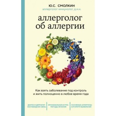 Юрий Смолкин: Аллерголог об аллергии. Как взять заболевание под контроль и жить полноценно в любое время года Юрий Смолкин: Аллерголог об аллергии. Как взять заболевание под контроль и жить полноценно в любое время года