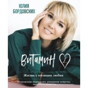 Юлия Бордовских: Витамин L. Жизнь с позиции любви