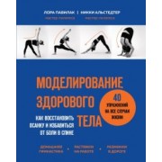 Павилак, Альстедтер: Моделирование здорового тела. Как восстановить осанку и избавиться от боли в спине