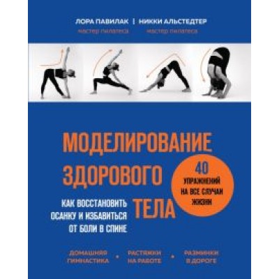 Павилак, Альстедтер: Моделирование здорового тела. Как восстановить осанку и избавиться от боли в спине Павилак, Альстедтер: Моделирование здорового тела. Как восстановить осанку и избавиться от боли в спине