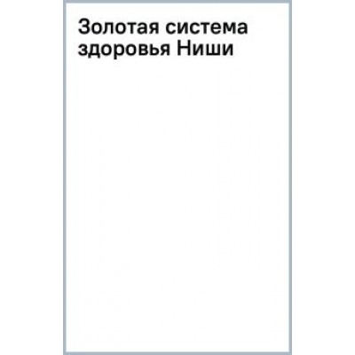 Кацудзо Ниши: Золотая система здоровья Ниши Кацудзо Ниши: Золотая система здоровья Ниши