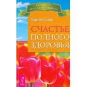 Георгий Сытин: Счастье полного здоровья