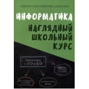 Информатика. Наглядный школьный курс
