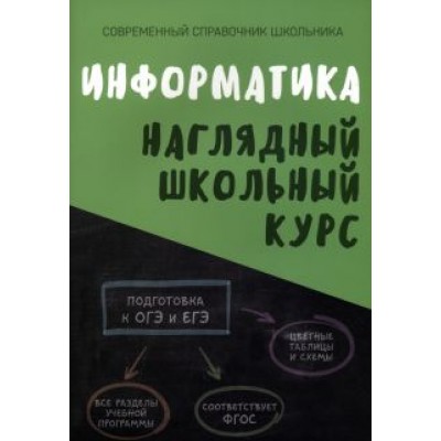 Информатика. Наглядный школьный курс Информатика. Наглядный школьный курс