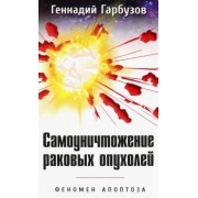 Геннадий Гарбузов: Самоуничтожение раковых опухолей. Феномен апоптоза