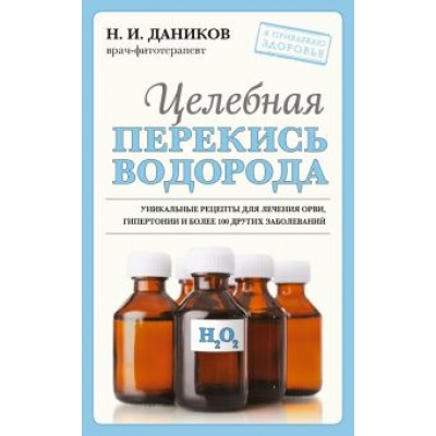 Николай Даников: Целебная перекись водорода Николай Даников: Целебная перекись водорода