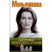 Ксения Меньшикова: Здоровье через силу стихий