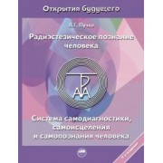 Людмила Пучко: Радиэстезическое познание человека. Система самодиагностики, самоисцеления и самопознания человека