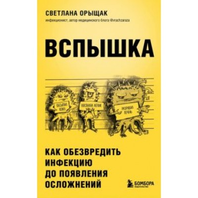 Светлана Орыщак: Вспышка. Как обезвредить инфекцию до появления осложнений Светлана Орыщак: Вспышка. Как обезвредить инфекцию до появления осложнений