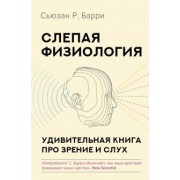 Сьюзан Барри: Слепая физиология. Удивительная книга про зрение и слух