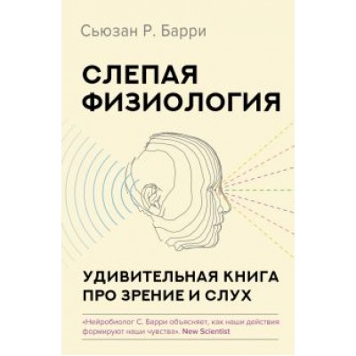 Сьюзан Барри: Слепая физиология. Удивительная книга про зрение и слух Сьюзан Барри: Слепая физиология. Удивительная книга про зрение и слух