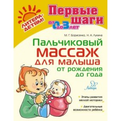 Марина Борисенко: Пальчиковый массаж для малыша от рождения до года Марина Борисенко: Пальчиковый массаж для малыша от рождения до года