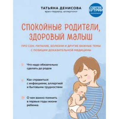 Татьяна Денисова: Спокойные родители, здоровый малыш. Про сон, питание, болезни и другие важные темы Татьяна Денисова: Спокойные родители, здоровый малыш. Про сон, питание, болезни и другие важные темы
