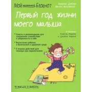 Вероник Дейлер: Мой маленький блокнот. Первый год жизни моего малыша