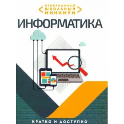Необходимый школьный минимум. Информатика Необходимый школьный минимум. Информатика