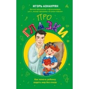 Игорь Азнаурян: Про глазки. Как помочь ребенку видеть мир без очков