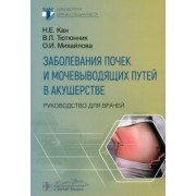 Кан, Тютюнник, Михайлова: Заболевания почек и мочевыводящих путей в акушерстве. Руководство для врачей