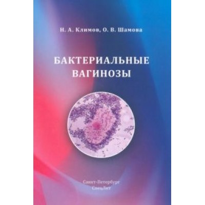 Климов, Шамова: Бактериальные вагинозы Климов, Шамова: Бактериальные вагинозы