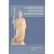 Шмидт, Гайворонских, Тимофеева: Клинические протоколы. Гинекология