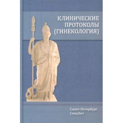 Шмидт, Гайворонских, Тимофеева: Клинические протоколы. Гинекология Шмидт, Гайворонских, Тимофеева: Клинические протоколы. Гинекология