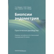 Мердок, Верас, Курман: Биопсии эндометрия. Практическое руководство