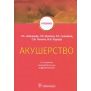 Савельева, Сичинава, Панина: Акушерство. Учебник