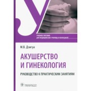 Манана Дзигуа: Акушерство и гинекология. Руководство к практическим занятиям. Учебное пособие