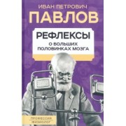 Иван Павлов: Рефлексы. О больших половинках мозга