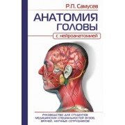 Рудольф Самусев: Анатомия головы. С нейроанатомией. Руководство для студентов, врачей, научных сотрудников