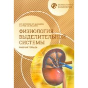 Морозова, Граф, Давыдова: Нормальная физиология. Физиология выделительной системы. Рабочая тетрадь
