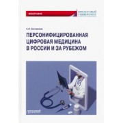 Александр Богомолов: Персонифицированная цифровая медицина в России и за рубежом. Монография