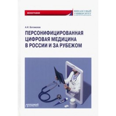 Александр Богомолов: Персонифицированная цифровая медицина в России и за рубежом. Монография Александр Богомолов: Персонифицированная цифровая медицина в России и за рубежом. Монография