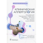 Ведантан, Нельсон, Агаше: Клиническая аллергология. Руководство