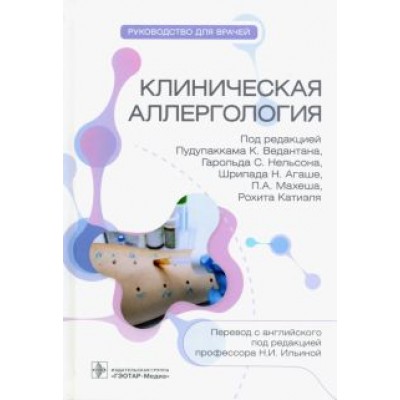 Ведантан, Нельсон, Агаше: Клиническая аллергология. Руководство Ведантан, Нельсон, Агаше: Клиническая аллергология. Руководство