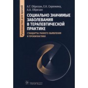 Обрезан, Сережина, Обрезан: Социально значимые заболевания в терапевтической практике. Стандарты раннего выявления