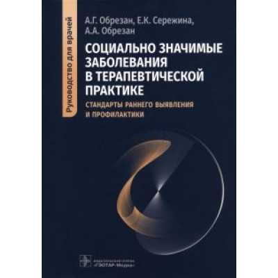 Обрезан, Сережина, Обрезан: Социально значимые заболевания в терапевтической практике. Стандарты раннего выявления Обрезан, Сережина, Обрезан: Социально значимые заболевания в терапевтической практике. Стандарты раннего выявления