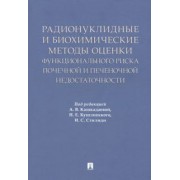 Кашкадаева, Стилиди, Кушлинский: Радионуклидные и биохимические методы оценки почечной и печеночной недостаточности