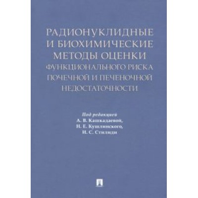 Кашкадаева, Стилиди, Кушлинский: Радионуклидные и биохимические методы оценки почечной и печеночной недостаточности Кашкадаева, Стилиди, Кушлинский: Радионуклидные и биохимические методы оценки почечной и печеночной недостаточности
