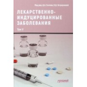 Сычев, Остроумова, Кочетков: Лекарственно-индуцированные заболевания. Том 5. Монография