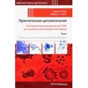 Centeno, Chen, Codwen: Практическая цитопатология. Интерпретация результатов ТИАБ на основе распознавания паттернов. Том 1