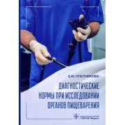 Екатерина Плотникова: Диагностические нормы при исследовании органов пищеварения