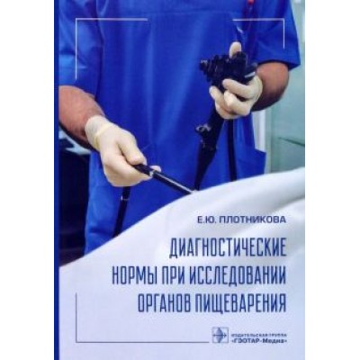 Екатерина Плотникова: Диагностические нормы при исследовании органов пищеварения Екатерина Плотникова: Диагностические нормы при исследовании органов пищеварения