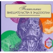 Недолужко, Шишин, Александров: Тоннельные вмешательства в эндоскопии. Практическое руководство