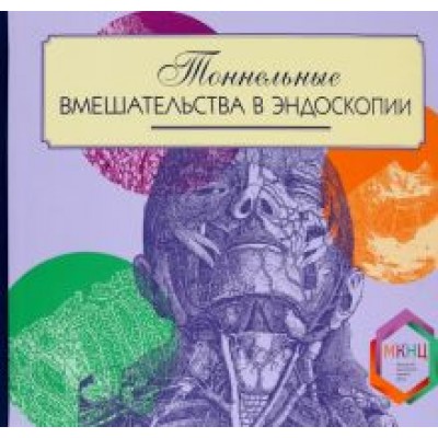 Недолужко, Шишин, Александров: Тоннельные вмешательства в эндоскопии. Практическое руководство Недолужко, Шишин, Александров: Тоннельные вмешательства в эндоскопии. Практическое руководство