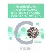 Ивашкин, Ющук, Климова: Рекомендации по диагностике и лечению взрослых больных гепатитом С