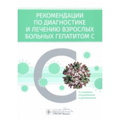 Ивашкин, Ющук, Климова: Рекомендации по диагностике и лечению взрослых больных гепатитом С Ивашкин, Ющук, Климова: Рекомендации по диагностике и лечению взрослых больных гепатитом С