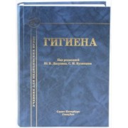 Бокарев, Лизунов, Кузнецов: Гигиена