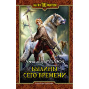 Александр Рудазов: Былины сего времени