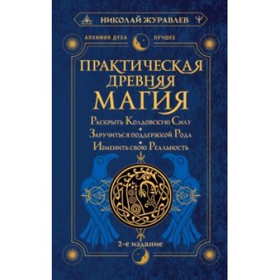 Николай Журавлев: Практическая древняя магия. Раскрыть колдовскую Силу, заручиться поддержкой Рода Николай Журавлев: Практическая древняя магия. Раскрыть колдовскую Силу, заручиться поддержкой Рода