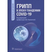 Пшеничная, Попов, Бурцева: Грипп в эпоху пандемии COVID-19. Руководство